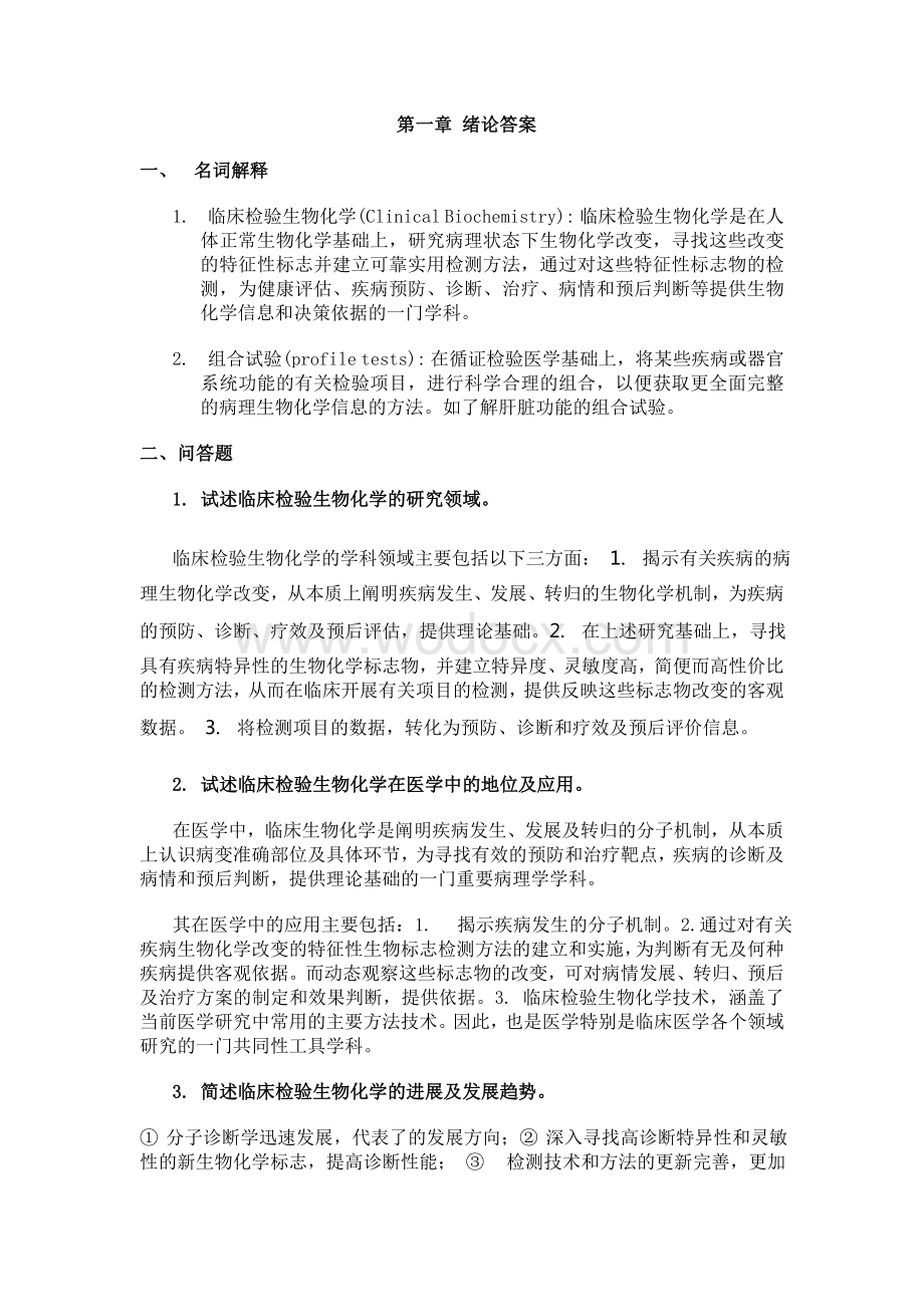 临床生化试题答案.doc_第1页