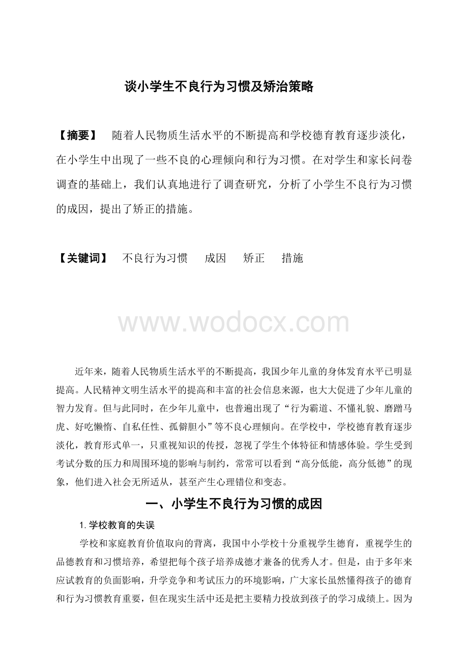 电大论文小学教育专业专科毕业论文.doc_第2页