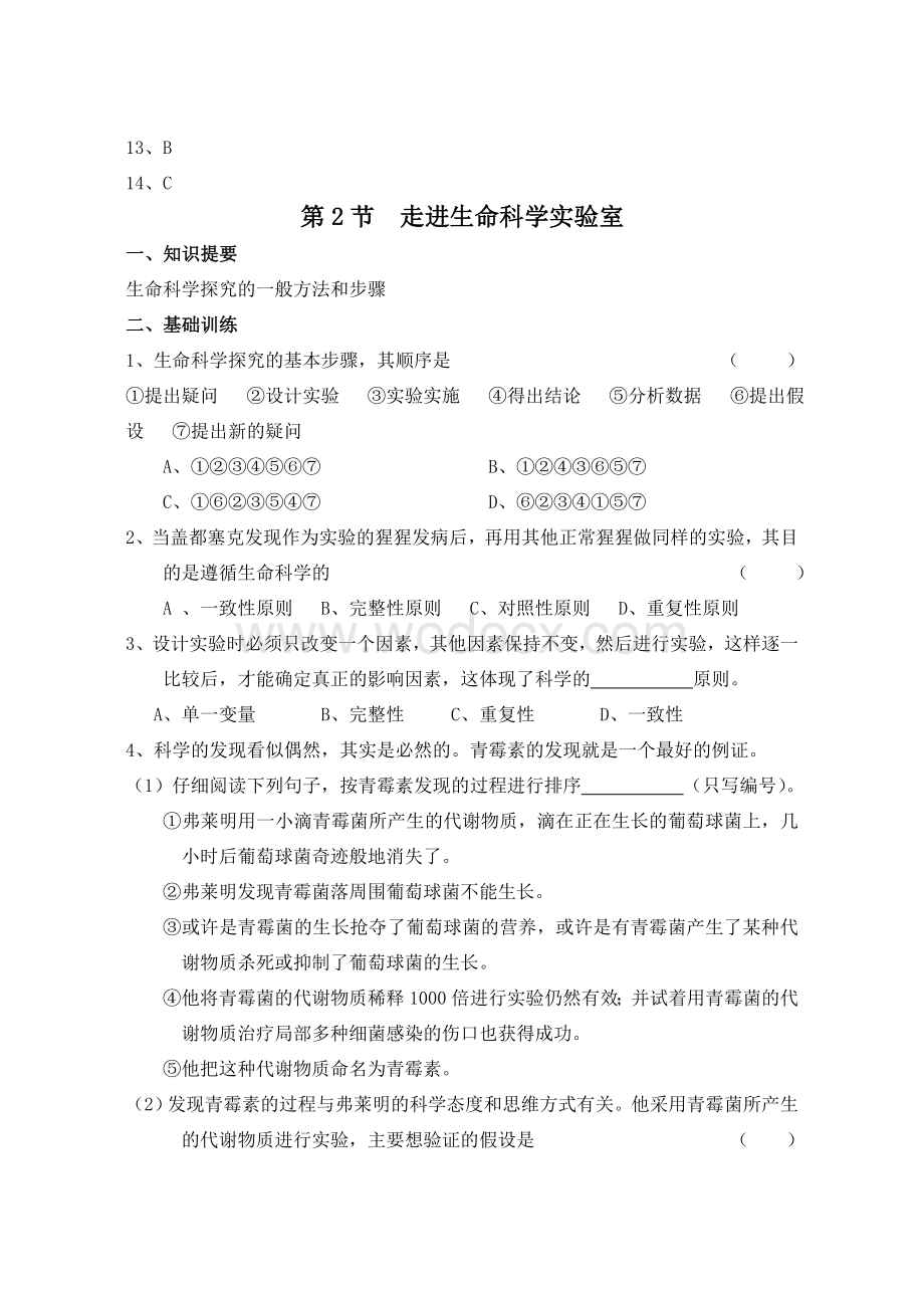 上海高中生命科学学习训练.doc_第3页