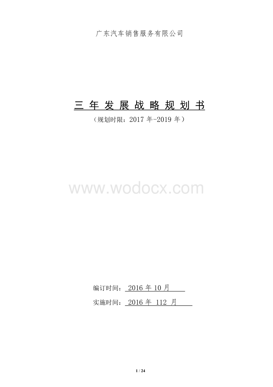 某公司三年发展战略规划书.doc_第1页