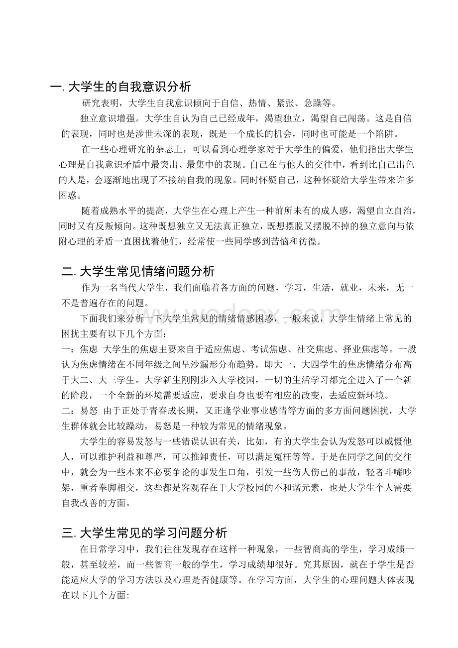 《大学生心理健康教育》期末论文.doc_第2页