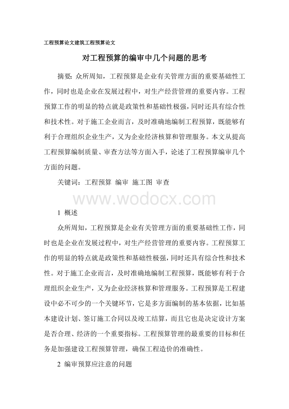 工程预算论文 建筑工程预算论文.docx_第1页