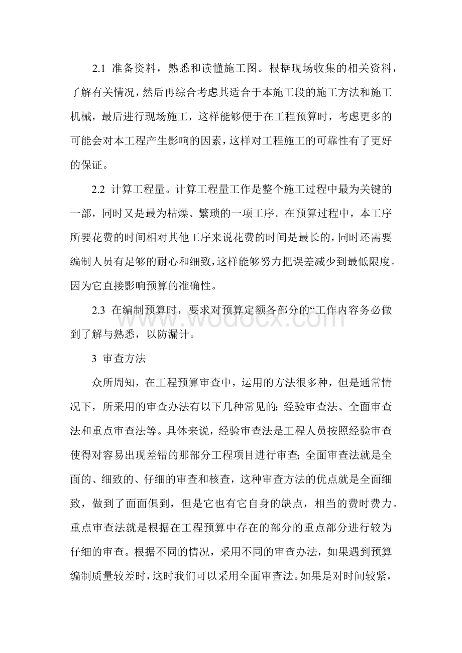 工程预算论文 建筑工程预算论文.docx_第2页