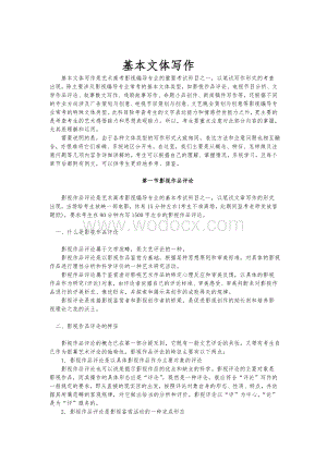 基本文体写作编导专业高考资料.doc