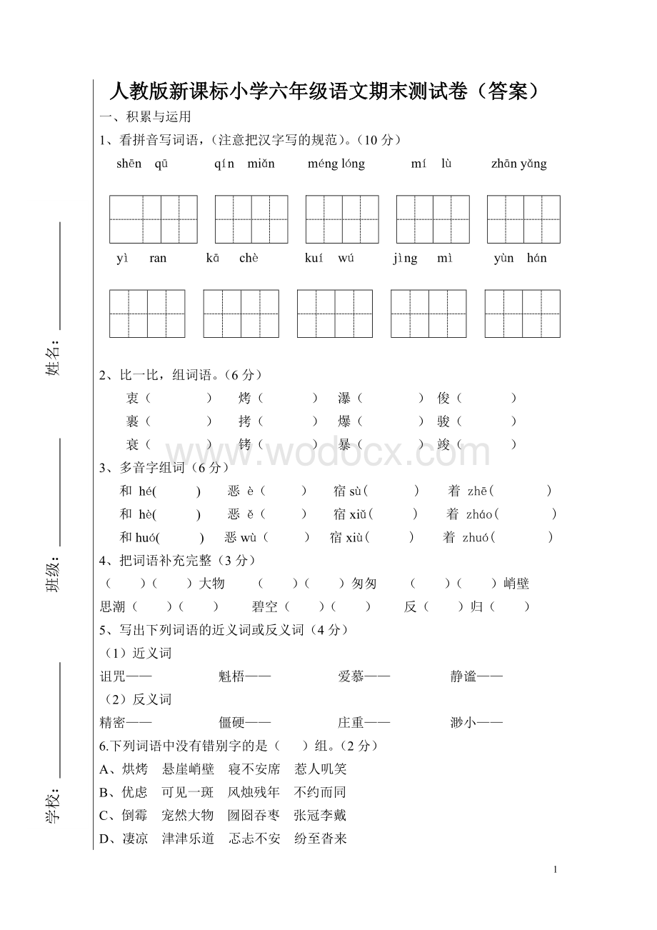 新课标人教版小学六年级语文上册期末试卷(附答案).doc_第1页