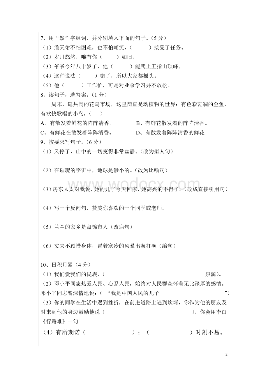 新课标人教版小学六年级语文上册期末试卷(附答案).doc_第2页