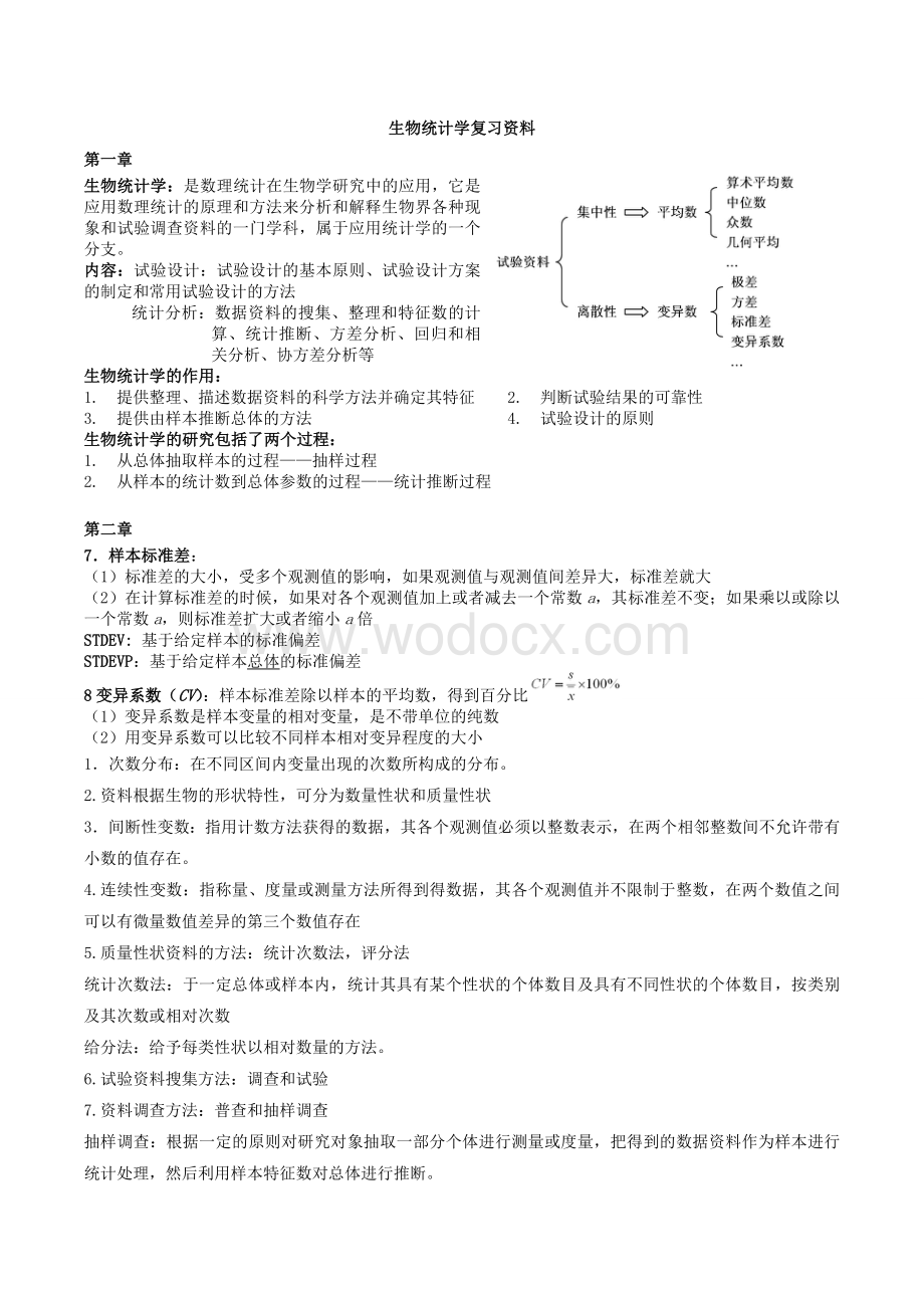 生物统计学复习资料-(重点、名词、问答、计算、模拟).doc_第1页