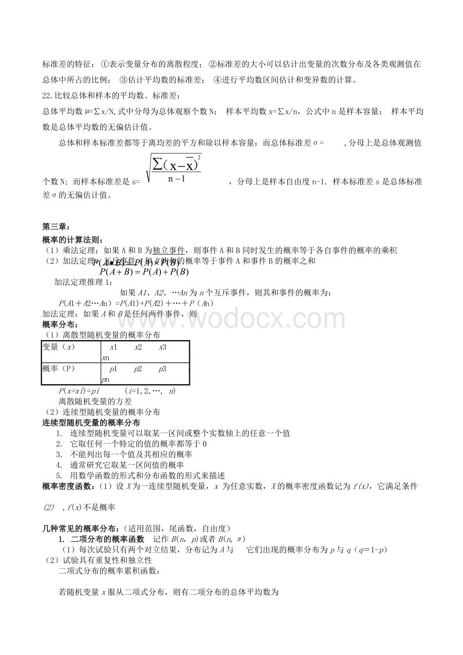 生物统计学复习资料-(重点、名词、问答、计算、模拟).doc_第3页