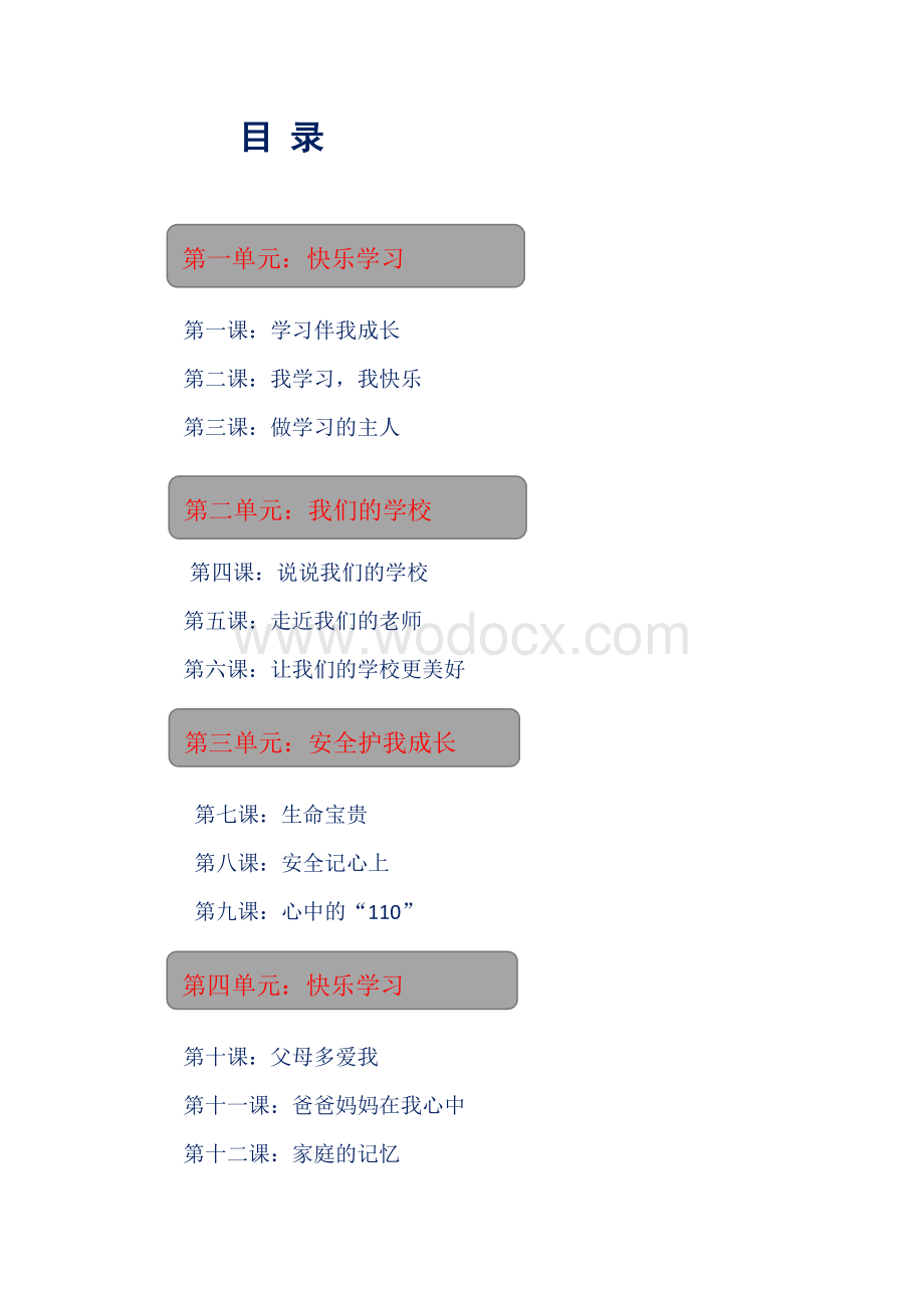 部编人教版三年级上册道德与法治全册知识点总结梳理（精品教辅）.docx_第1页