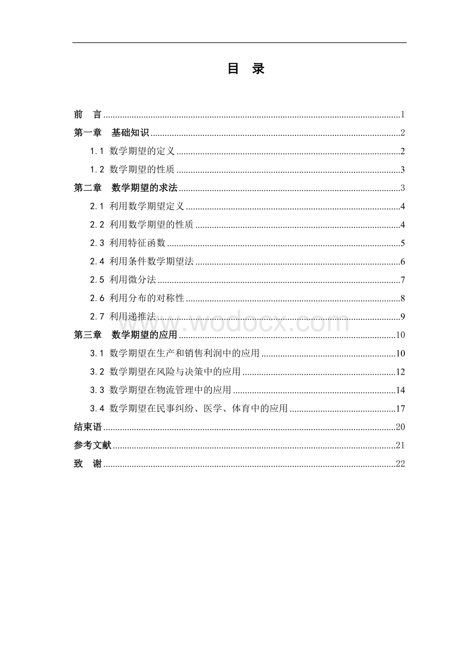 随机变量数学期望的求法及应用论文.doc_第1页