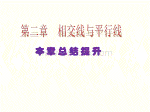 北师大版-2015-2016学年度七年级数学下册课件-第二章-相交线与平行线-本章总结提升(共24张PPT).ppt