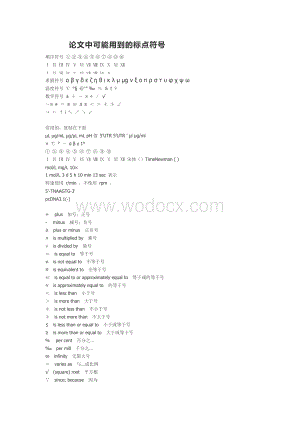 论文中可能用到的标点符号.doc