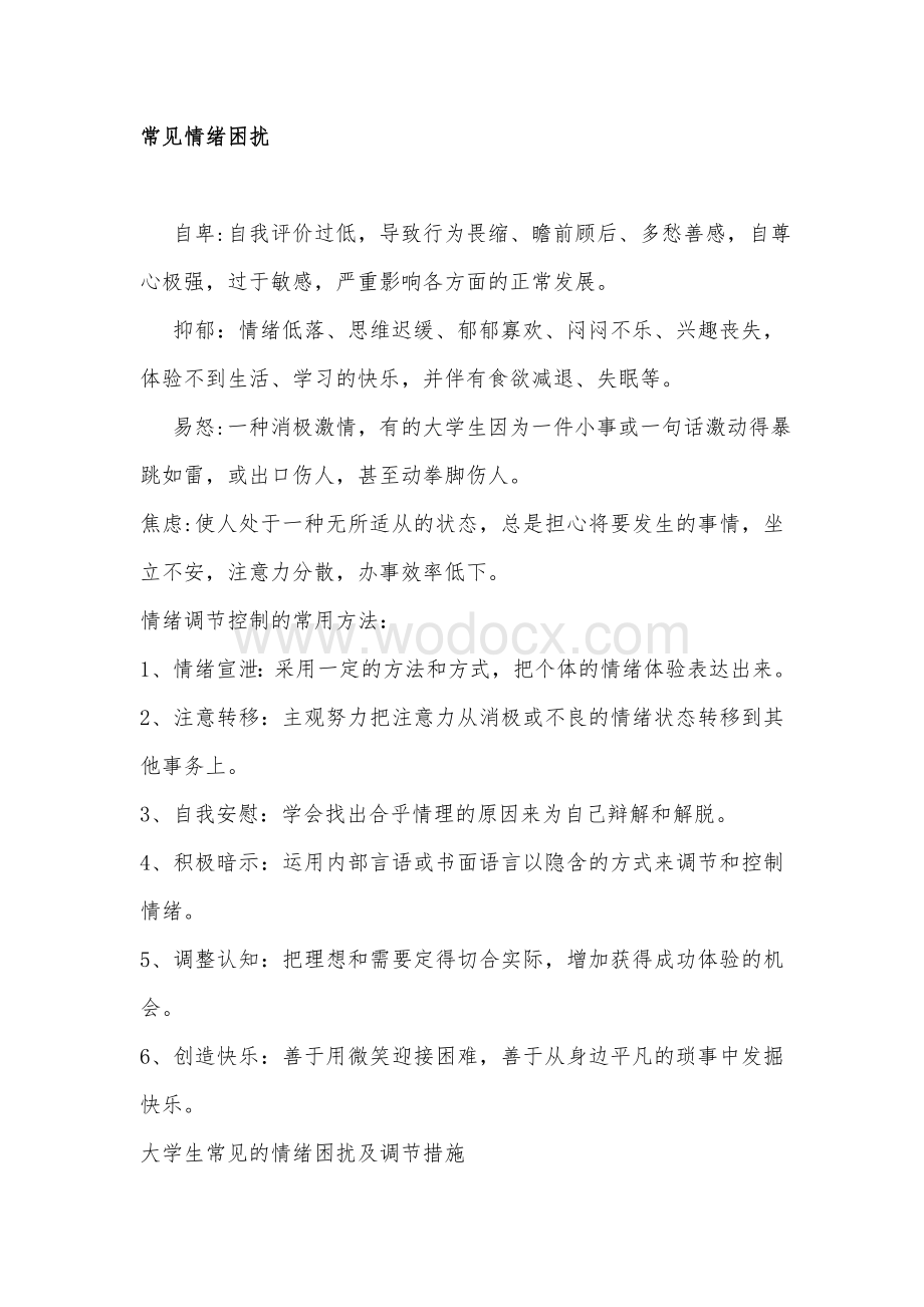 大学心理健康课结业论文.doc_第1页