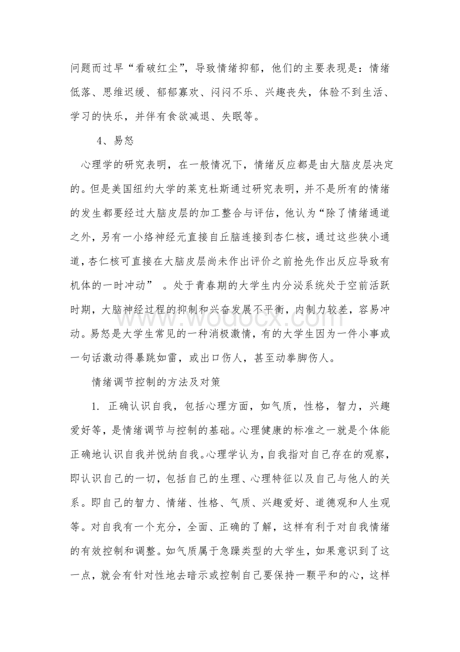 大学心理健康课结业论文.doc_第3页