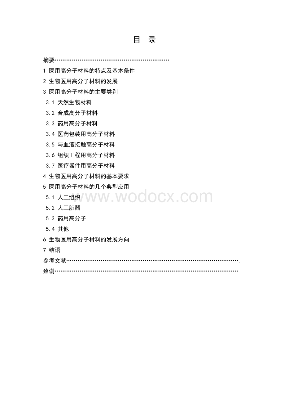 《生物医用高分子材料的应用与发展》.doc_第1页