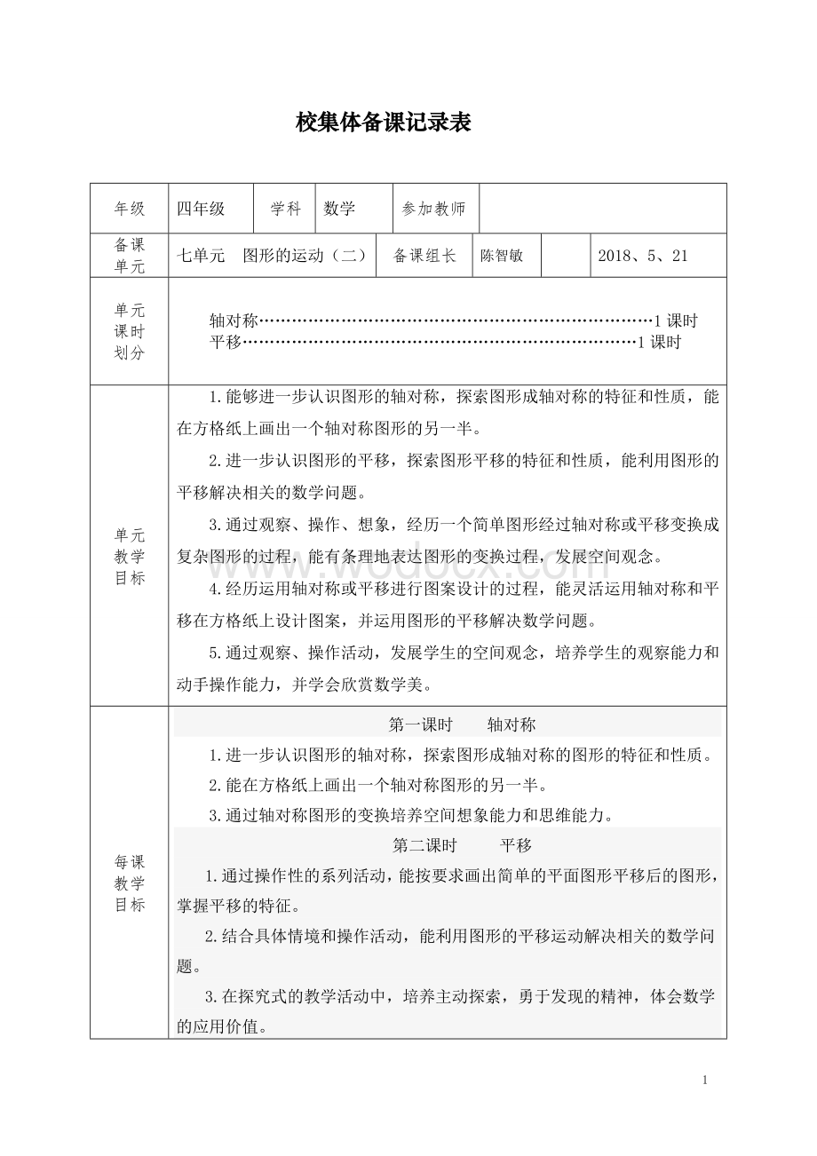 人教版四年级下第七单元集体备课.doc_第1页