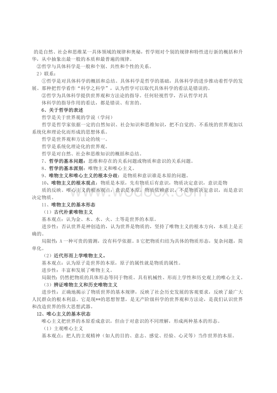 高中政治哲学知识点总结.doc_第2页