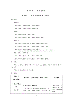 人教鄂教版小学科学新版三年级下册科学2《比较不同的土壤》教学设计（2课时）.docx