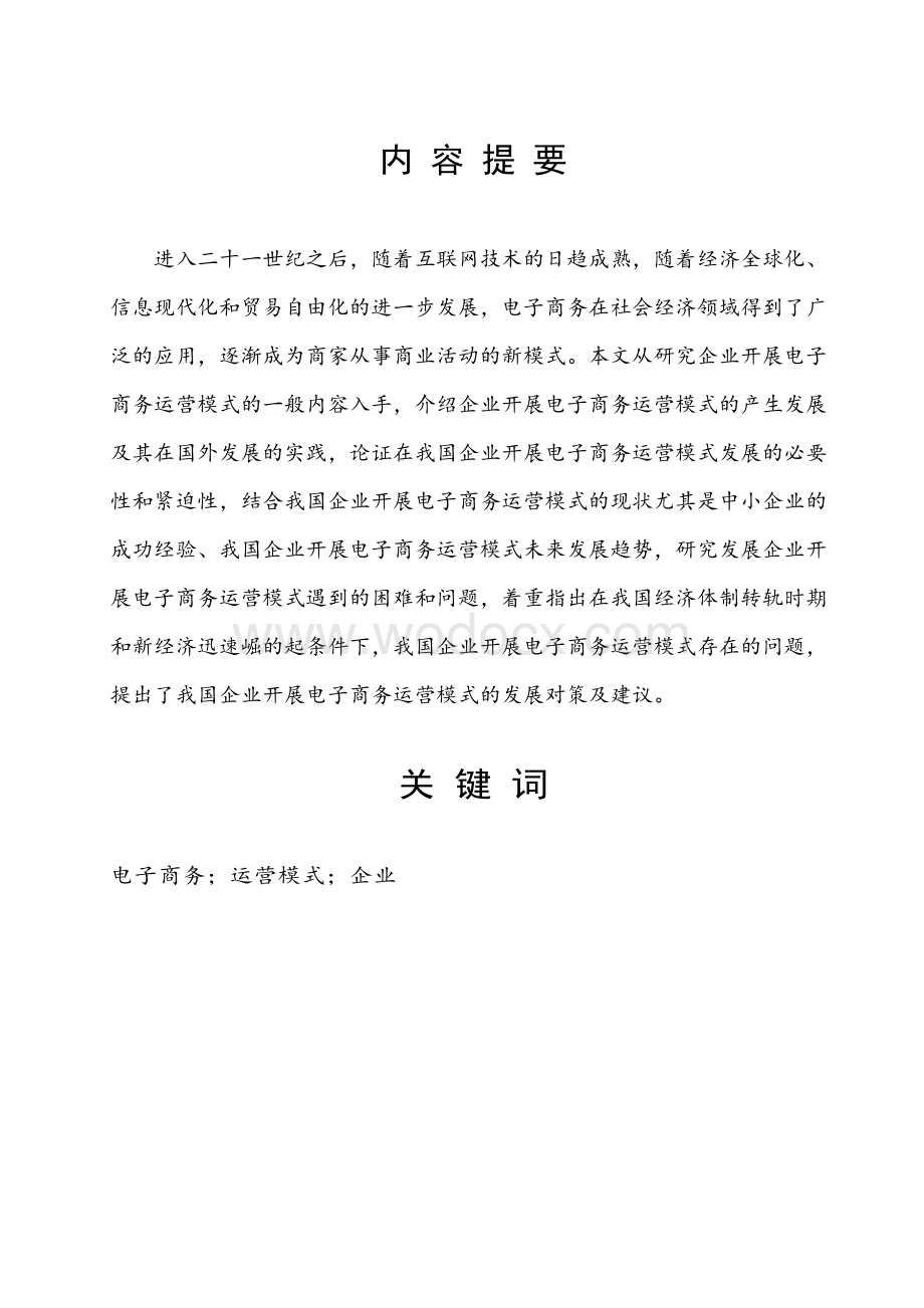 企业电子商务运营模式研究论文.doc_第1页