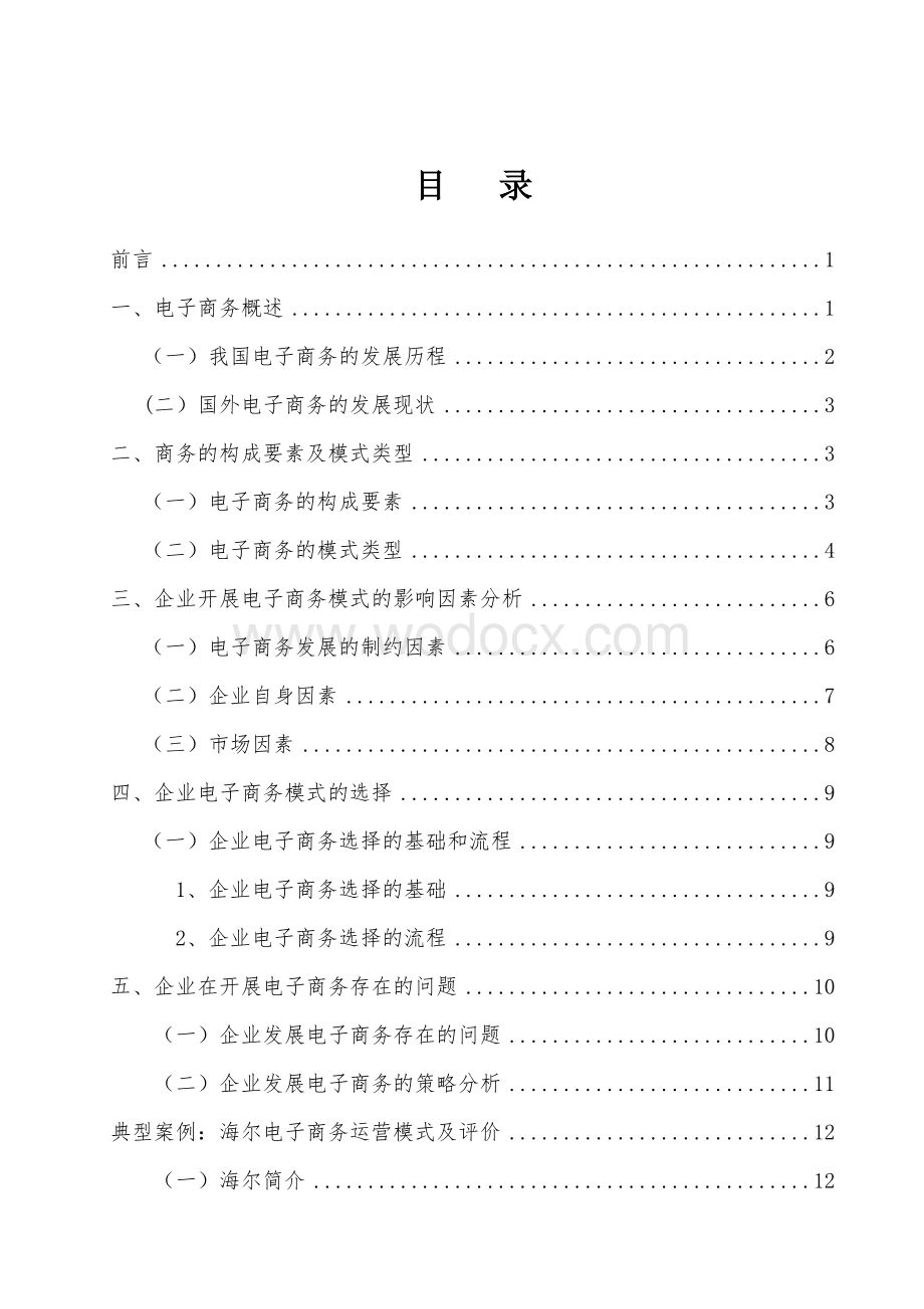 企业电子商务运营模式研究论文.doc_第2页