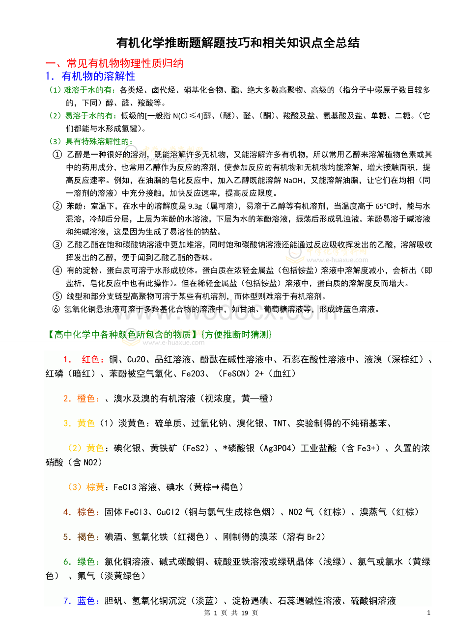 高中有机化学推断题解题方法和相关知识点全总结.doc_第1页