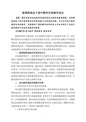新课程理念下高中数学有效教学浅议.doc