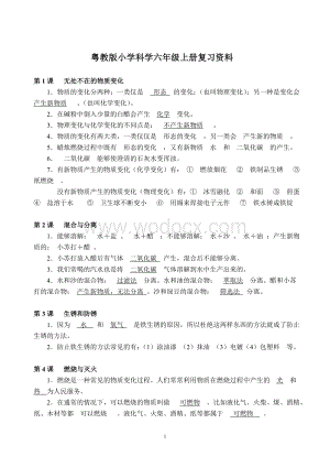 粤教版小学科学六年级上册期末复习资料.doc