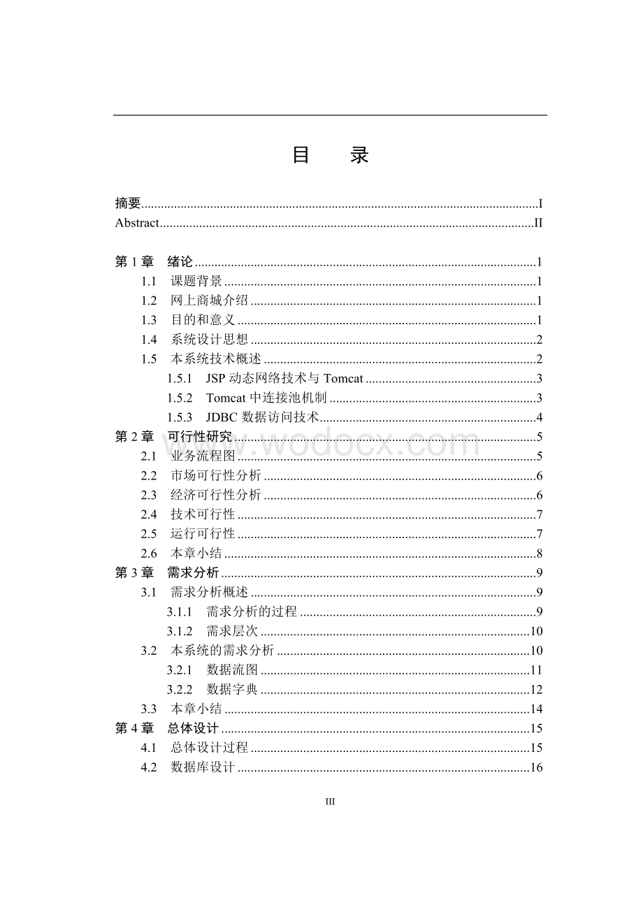 java网上商城论文.doc_第3页