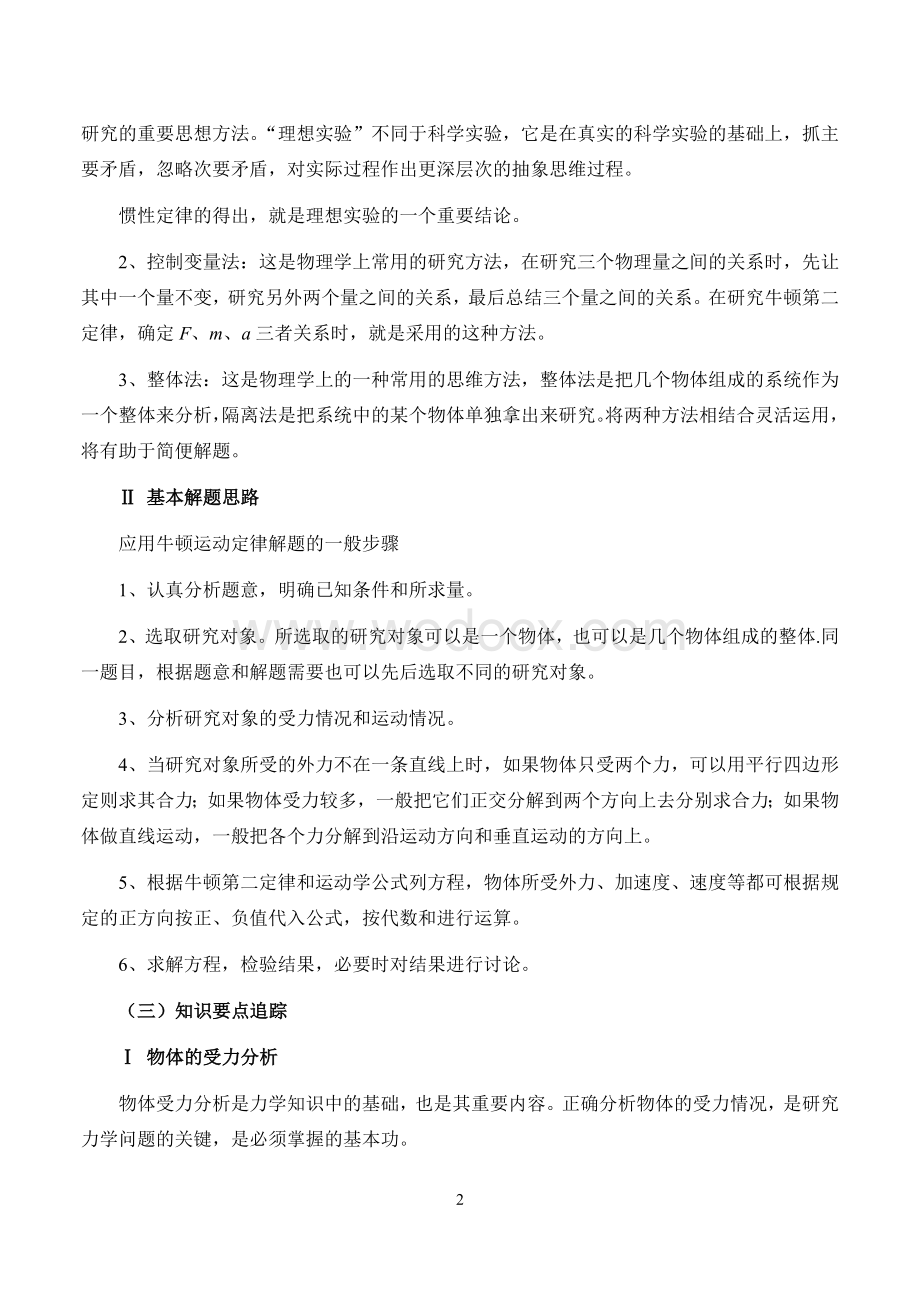 新课标人教版高一物理必修1教案第四章_牛顿运动定律复习教案.doc_第2页