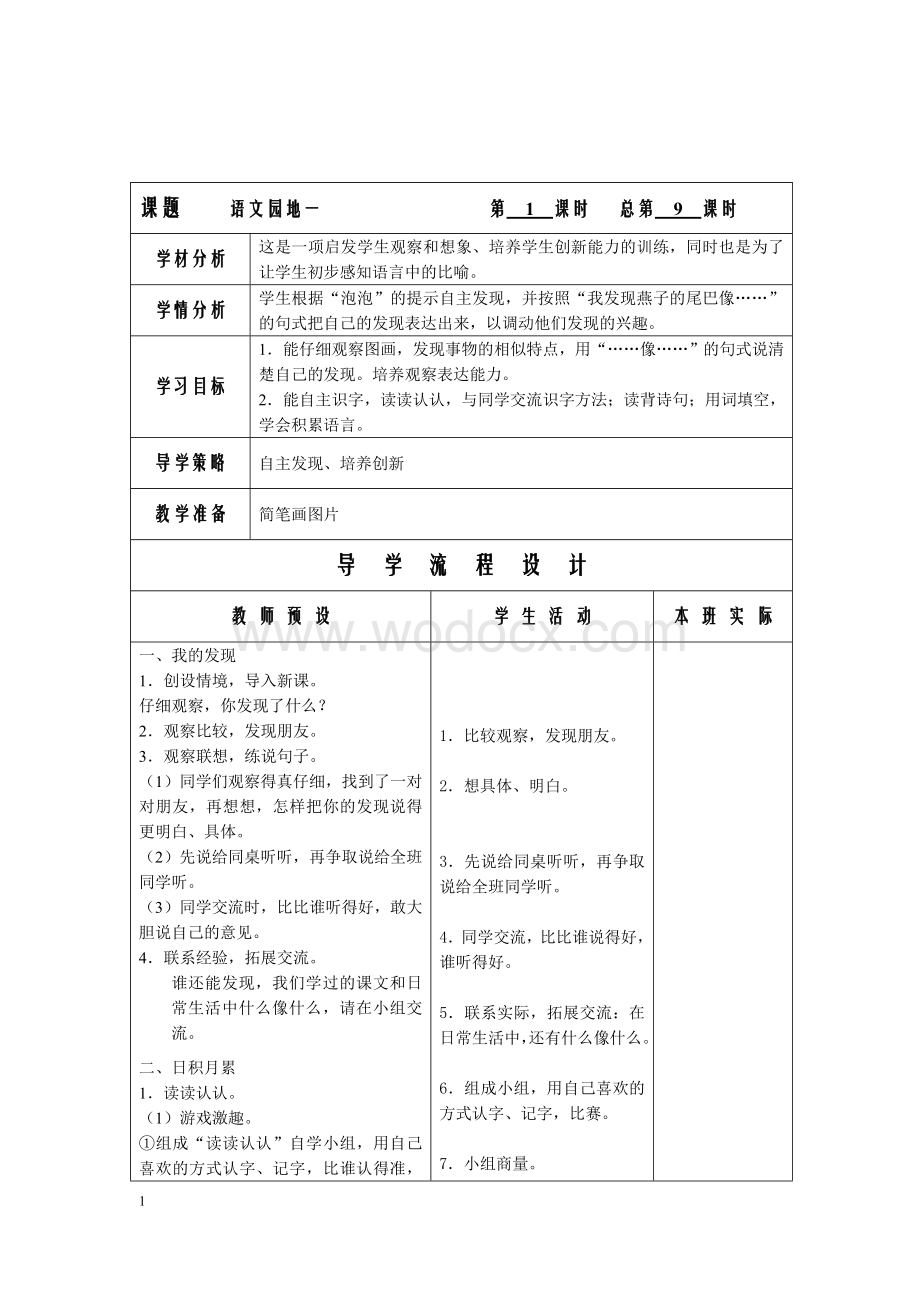 人教版小学语文二年级下《语文园地一》3课时表格式优秀教学设计.doc_第1页