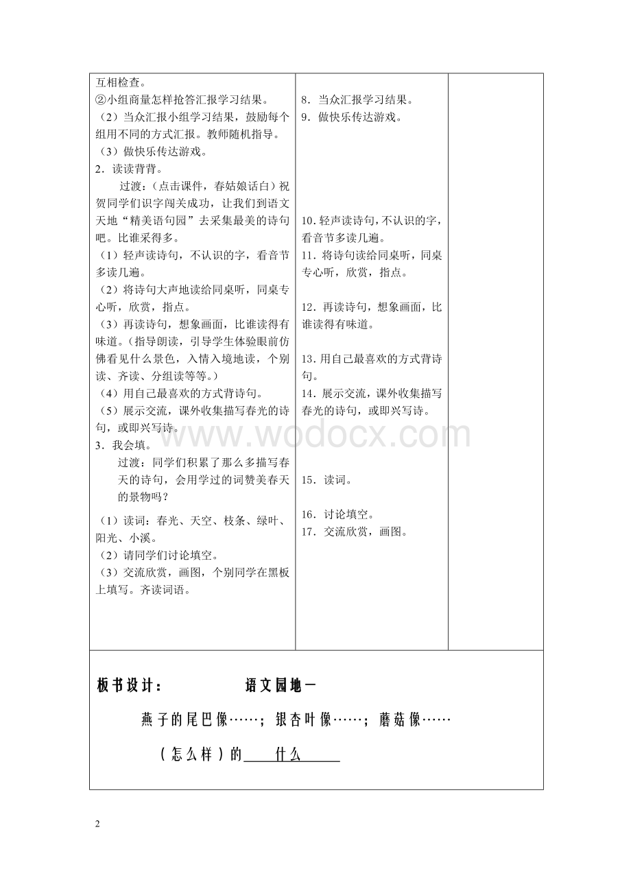 人教版小学语文二年级下《语文园地一》3课时表格式优秀教学设计.doc_第2页