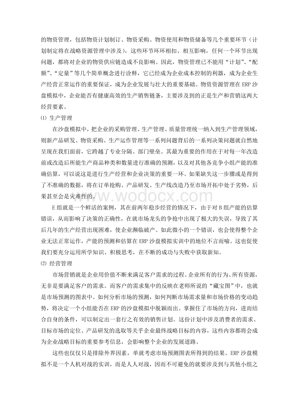 《ERP沙盘模拟实训》课程考核论文-ERP实训报告.doc_第2页