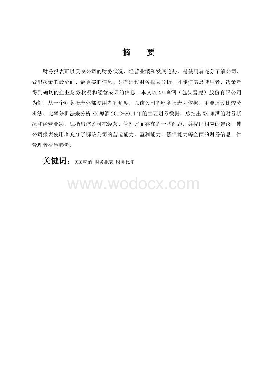 XX啤酒股份有限公司财务报表分析论文.doc_第1页