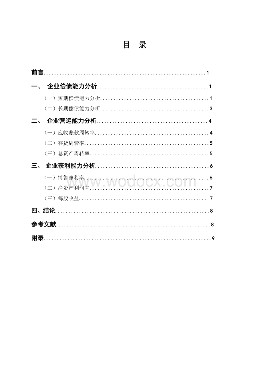 XX啤酒股份有限公司财务报表分析论文.doc_第2页