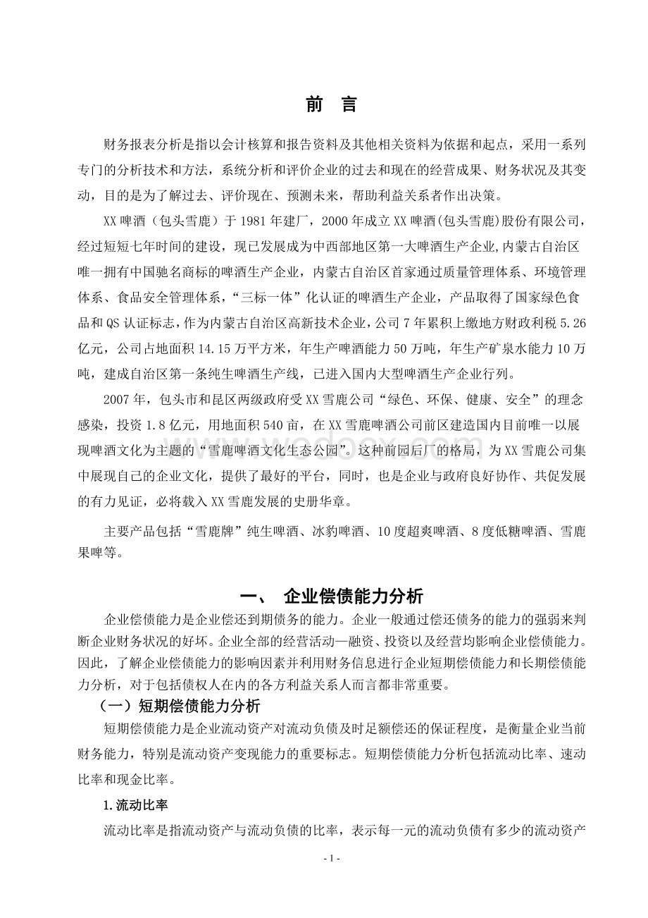 XX啤酒股份有限公司财务报表分析论文.doc_第3页