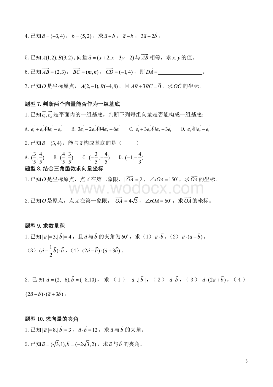 高中数学必修4平面向量知识点与典型例题总结.doc_第3页