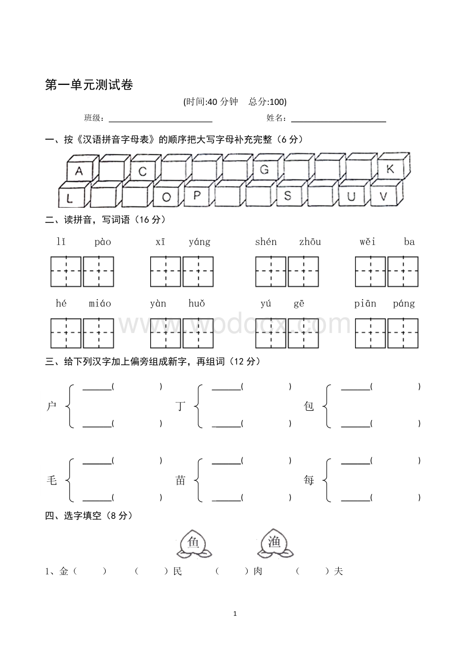 苏教版二年级语文上册第一单元测试卷.doc_第1页