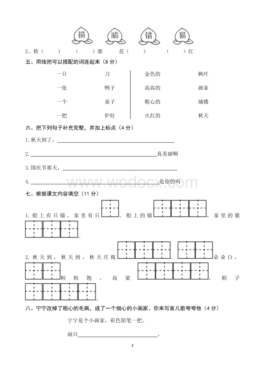 苏教版二年级语文上册第一单元测试卷.doc_第2页