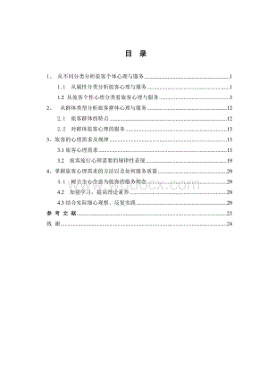 从旅客心理服务需求提高服务质量论文.doc