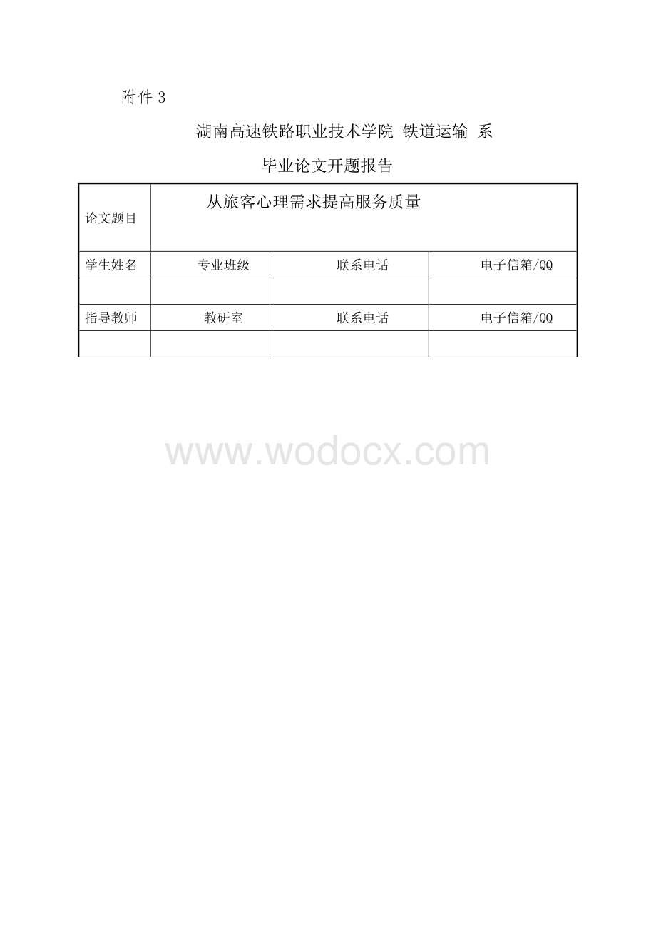 从旅客心理服务需求提高服务质量论文.doc_第2页