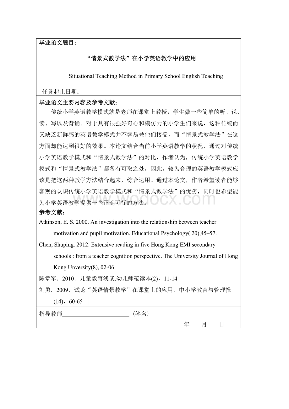 英语专业毕业论文--情景式教学法”在小学英语教学中的应用.doc_第1页