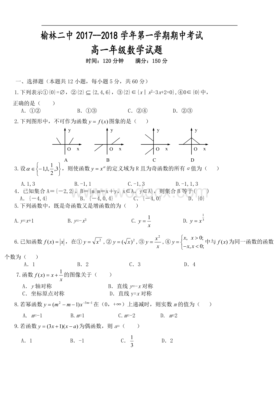 陕西省榆林市第二中学2017-2018学年高一上学期期中考试数学试题word版含答案.doc_第1页