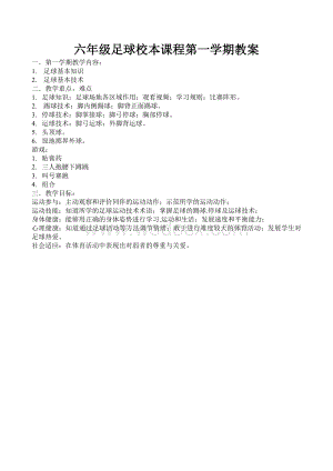 小学六年级足球校本课程教案.doc