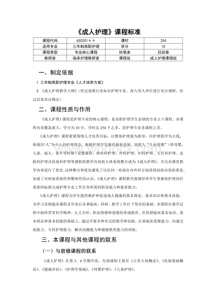 三年制普通高职《成人护理》课程标准.doc_第1页