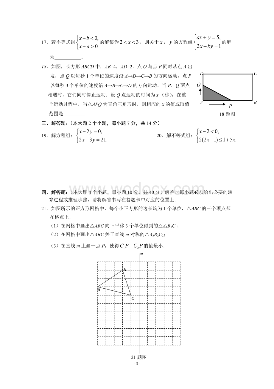 七年级下期期末考试数学试卷含答案.doc_第3页