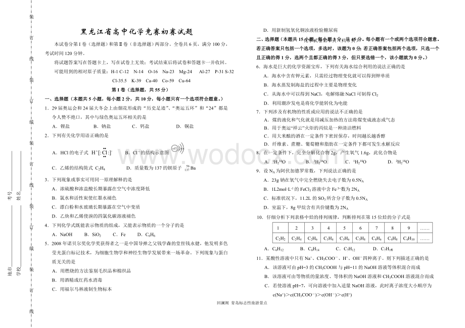 黑龙江省高中化学竞赛初赛试题附答案.doc_第1页