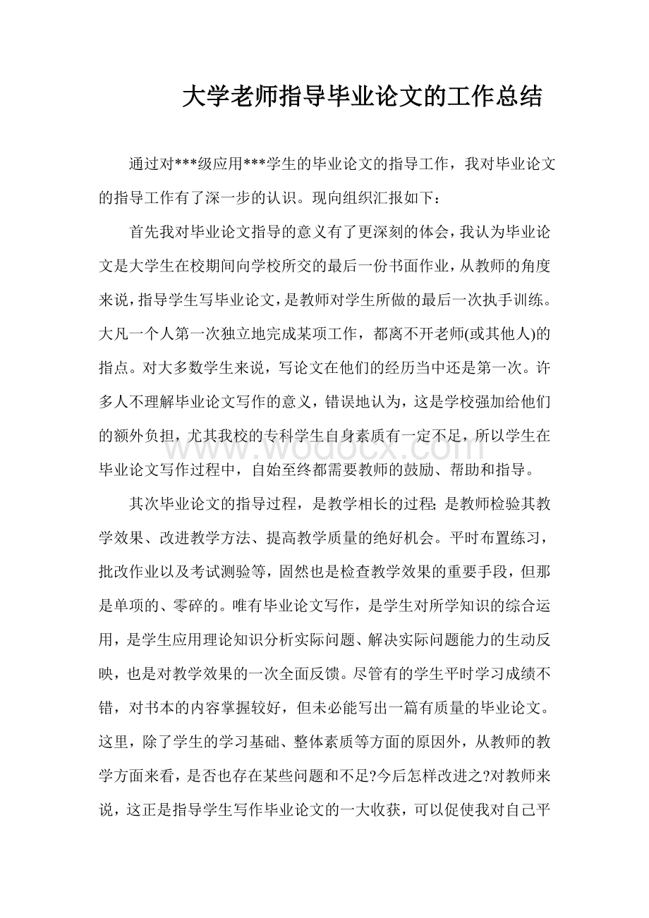 大学老师指导毕业论文的工作总结.doc_第1页