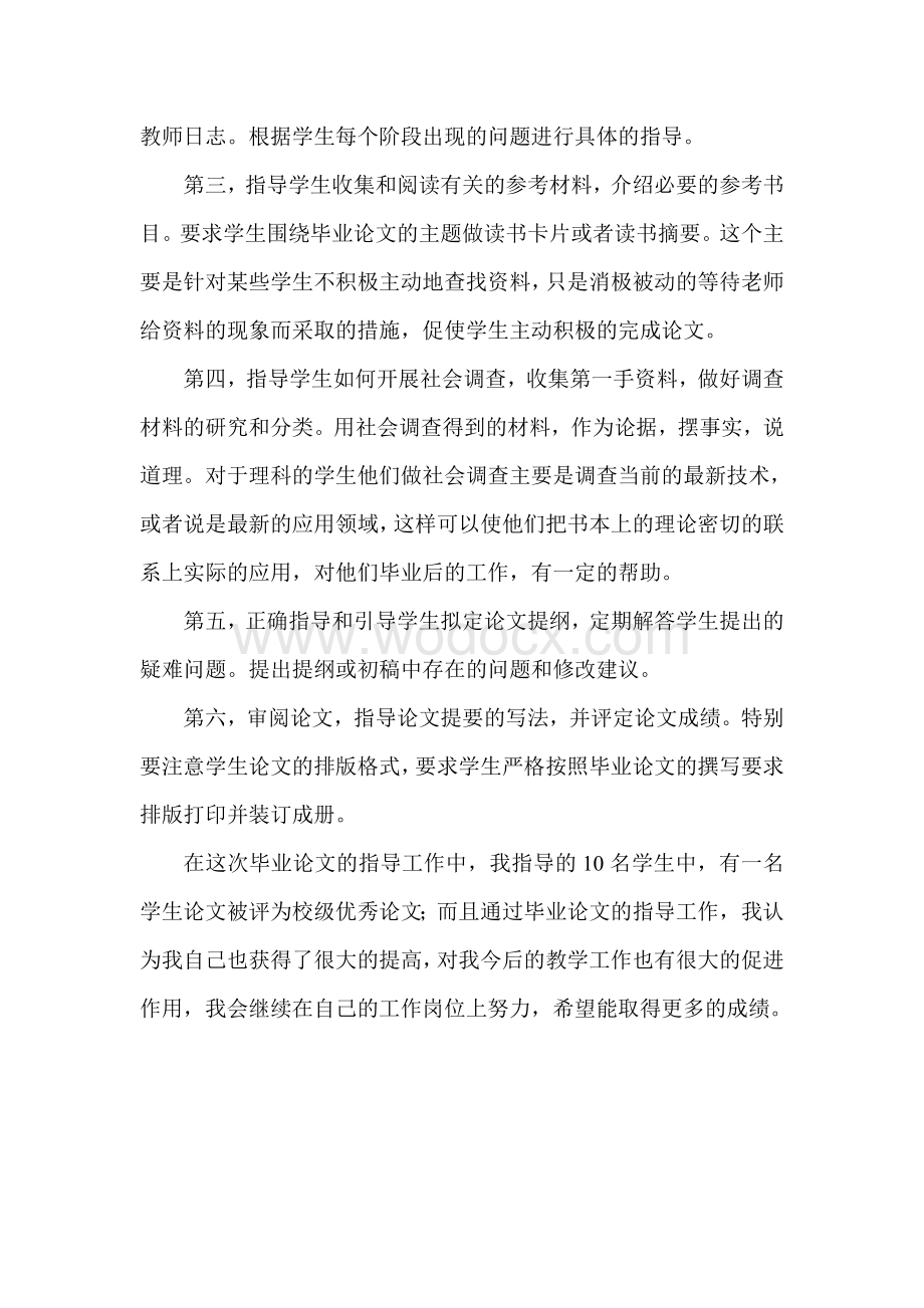 大学老师指导毕业论文的工作总结.doc_第3页