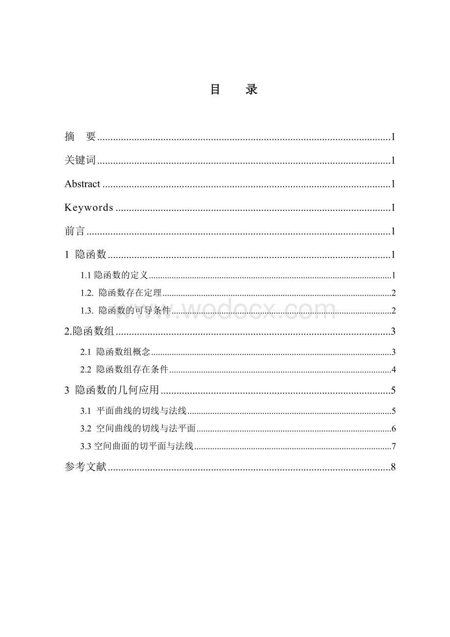 数学分析学年论文隐函数有关定理及其应用.doc_第1页