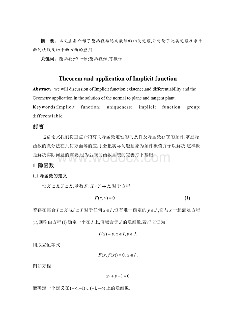 数学分析学年论文隐函数有关定理及其应用.doc_第2页